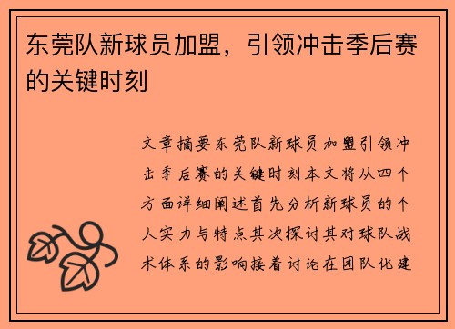 东莞队新球员加盟，引领冲击季后赛的关键时刻