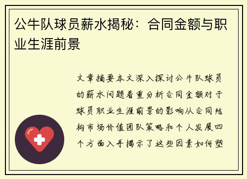 公牛队球员薪水揭秘：合同金额与职业生涯前景