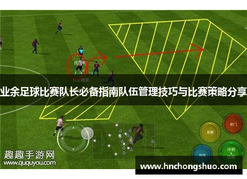 业余足球比赛队长必备指南队伍管理技巧与比赛策略分享