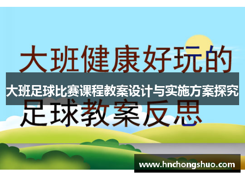 大班足球比赛课程教案设计与实施方案探究