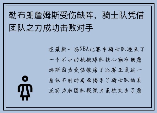 勒布朗詹姆斯受伤缺阵，骑士队凭借团队之力成功击败对手