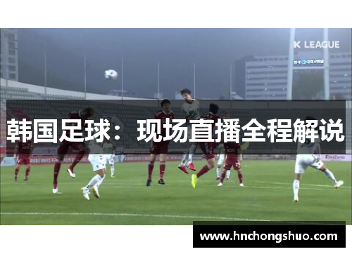 韩国足球：现场直播全程解说