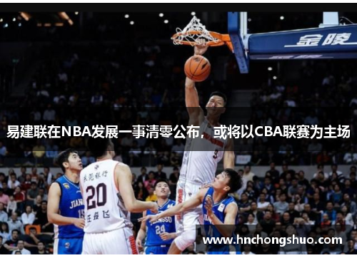 易建联在NBA发展一事清零公布，或将以CBA联赛为主场