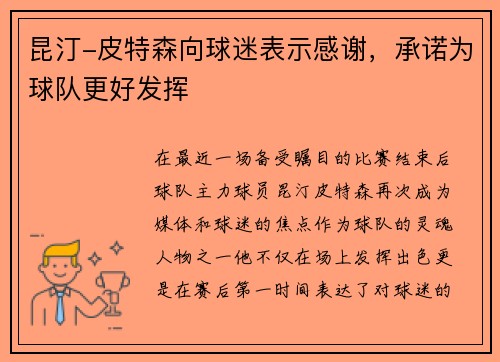 昆汀-皮特森向球迷表示感谢，承诺为球队更好发挥