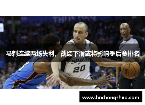 马刺连续两场失利，战绩下滑或将影响季后赛排名