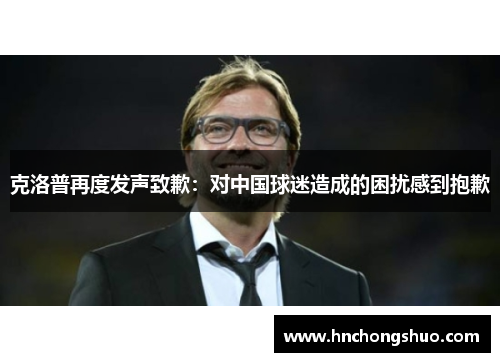 克洛普再度发声致歉：对中国球迷造成的困扰感到抱歉