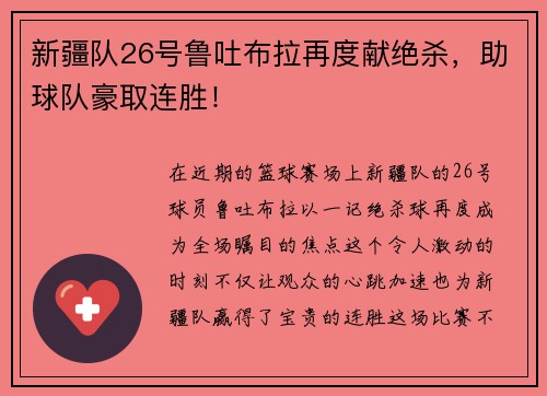 新疆队26号鲁吐布拉再度献绝杀，助球队豪取连胜！