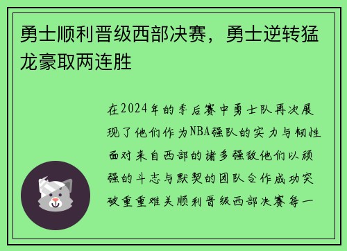 勇士顺利晋级西部决赛，勇士逆转猛龙豪取两连胜