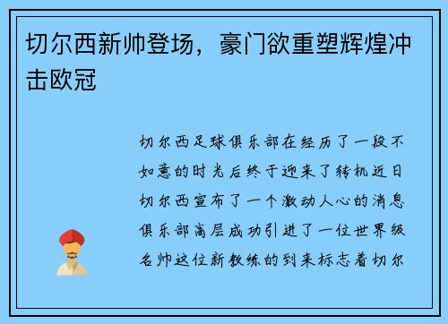 切尔西新帅登场，豪门欲重塑辉煌冲击欧冠