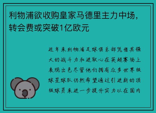 利物浦欲收购皇家马德里主力中场，转会费或突破1亿欧元