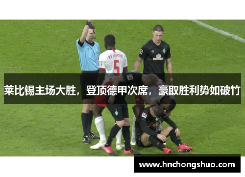 莱比锡主场大胜，登顶德甲次席，豪取胜利势如破竹
