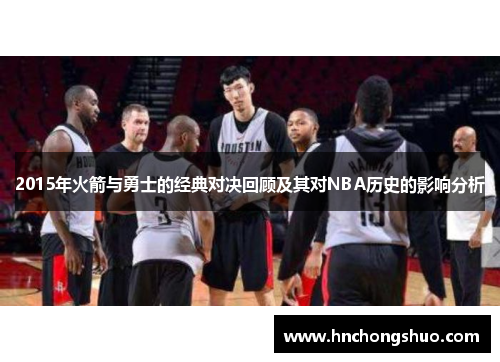 2015年火箭与勇士的经典对决回顾及其对NBA历史的影响分析