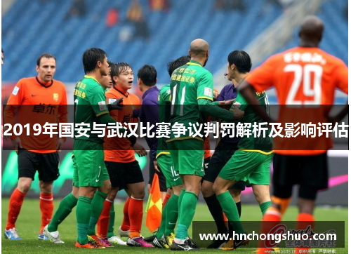 2019年国安与武汉比赛争议判罚解析及影响评估