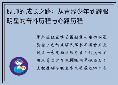 原帅的成长之路：从青涩少年到耀眼明星的奋斗历程与心路历程