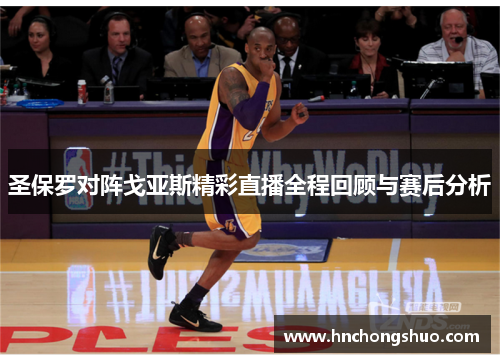 圣保罗对阵戈亚斯精彩直播全程回顾与赛后分析
