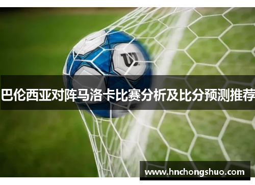 巴伦西亚对阵马洛卡比赛分析及比分预测推荐