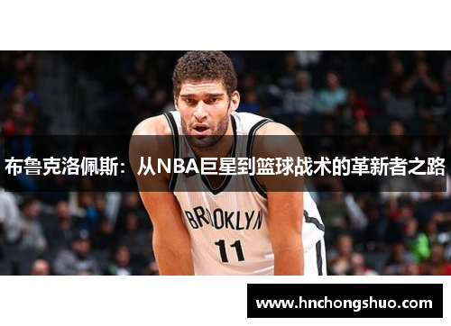 布鲁克洛佩斯：从NBA巨星到篮球战术的革新者之路