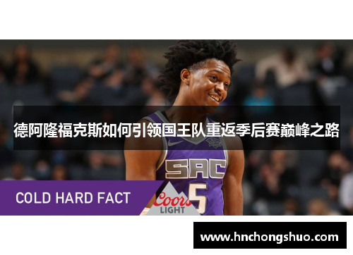 德阿隆福克斯如何引领国王队重返季后赛巅峰之路