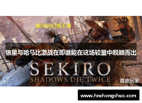 狼星与哈马比激战在即谁能在这场较量中脱颖而出