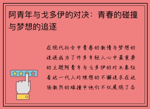 阿青年与戈多伊的对决：青春的碰撞与梦想的追逐