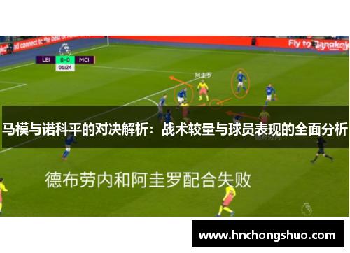马模与诺科平的对决解析：战术较量与球员表现的全面分析