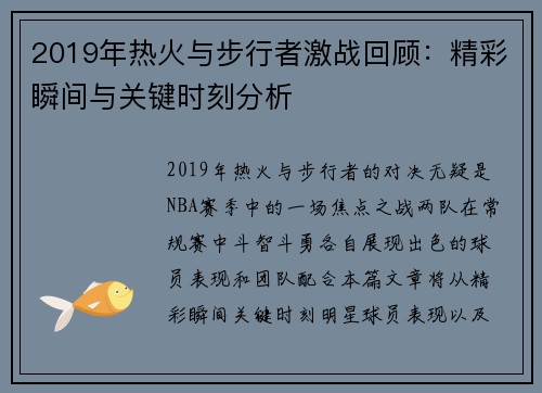 2019年热火与步行者激战回顾：精彩瞬间与关键时刻分析