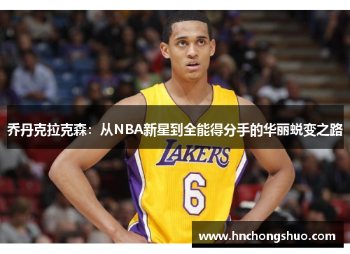 乔丹克拉克森：从NBA新星到全能得分手的华丽蜕变之路