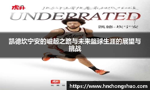 米兰凯德坎宁安的崛起之路与未来篮球生涯的展望与挑战