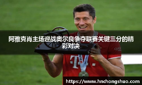 米兰阿雅克肖主场迎战奥尔良争夺联赛关键三分的精彩对决