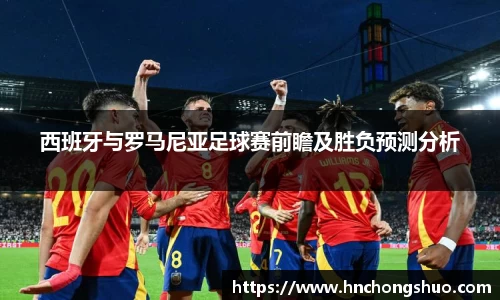 米兰西班牙与罗马尼亚足球赛前瞻及胜负预测分析
